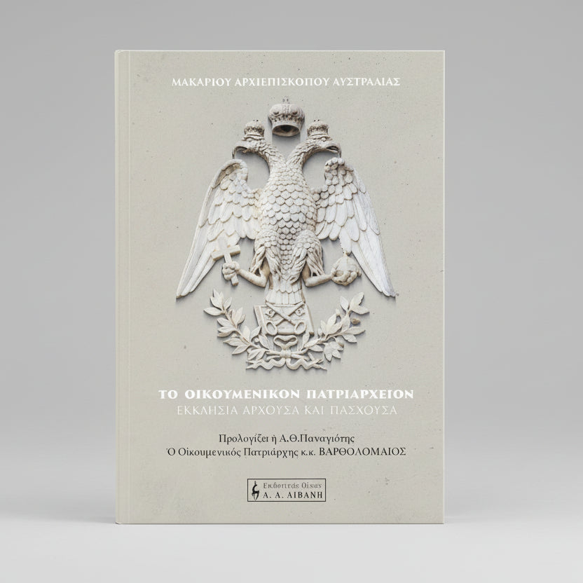 ΤΟ ΟΙΚΟΥΜΕΝΙΚΟΝ ΠΑΤΡΙΑΡΧΕΙΟΝ – ΕΚΚΛΗΣΙΑ ΑΡΧΟΥΣΑ ΚΑΙ ΠΑΣΧΟΥΣΑ