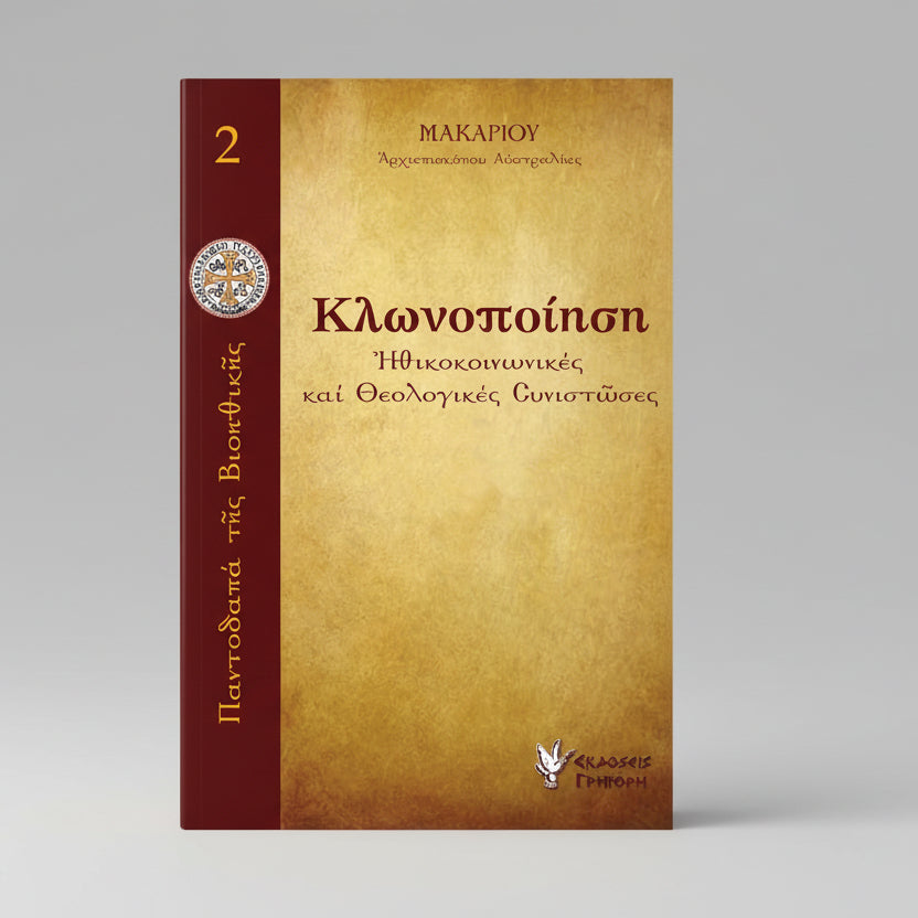 Κλωνοποίηση: Ηθικοκοινωνικές και Θεολογικές Συνιστώσες