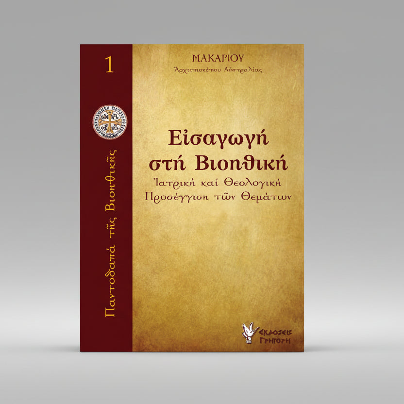 Εισαγωγή στην Βιοηθική: Ιατρική και Θεολογική προσέγγιση των θεμάτων