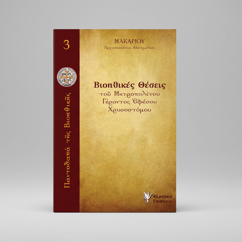 Βιοηθικές θέσεις: του Μητροπολίτου Γέροντος Εφέσου Χρυσοστόμου