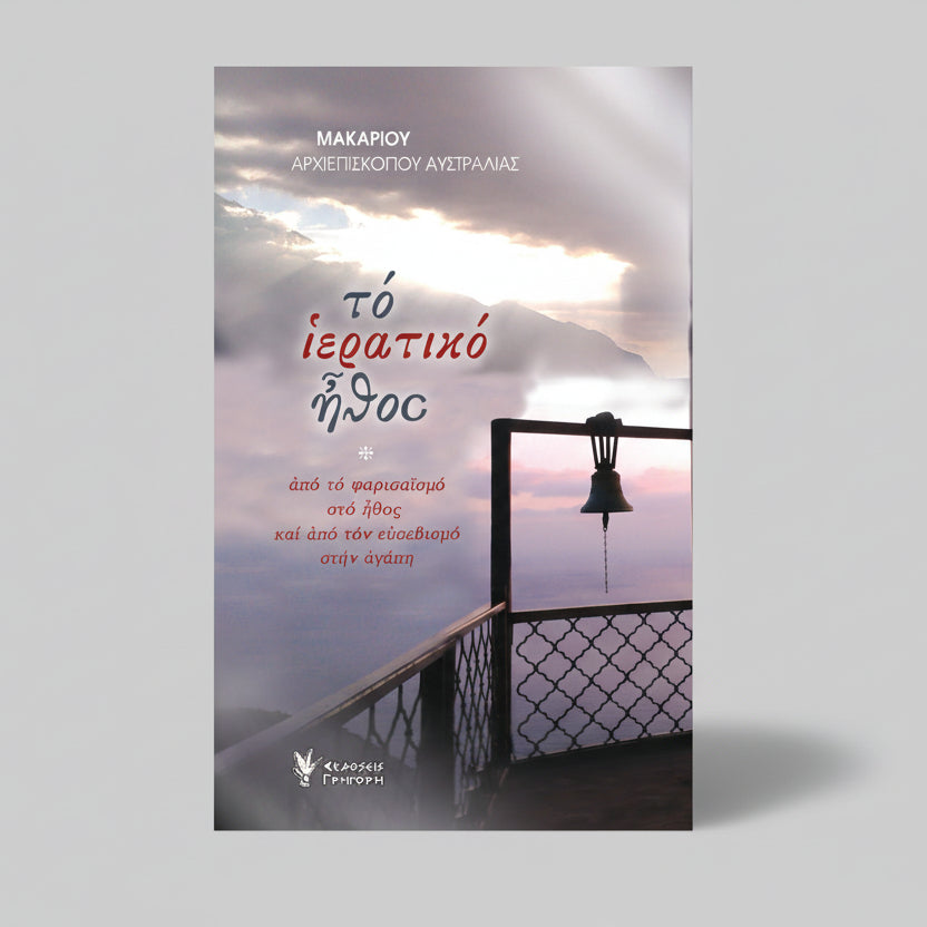 Τό ἱερατικό ήθος