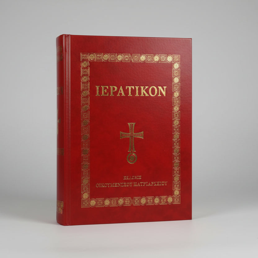 ΙΕΡΑΤΙΚΟΝ ΤΟΥ ΟΙΚΟΥΜΕΝΙΚΟΥ ΠΑΤΡΙΑΡΧΕΙΟΥ