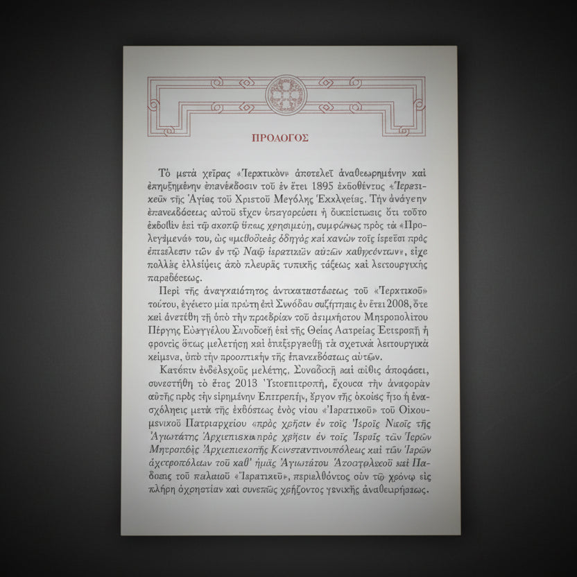 ΙΕΡΑΤΙΚΟΝ ΤΟΥ ΟΙΚΟΥΜΕΝΙΚΟΥ ΠΑΤΡΙΑΡΧΕΙΟΥ