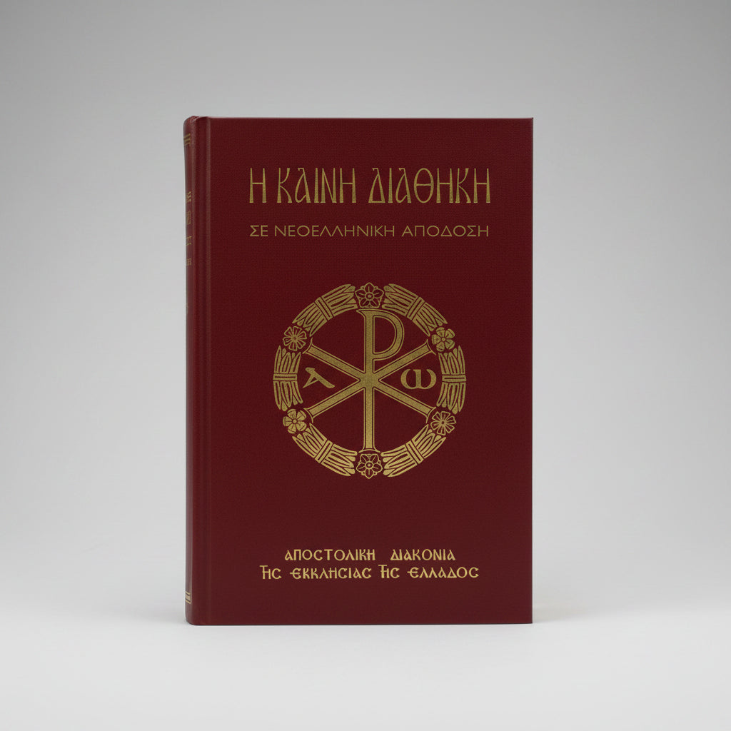 Η Καινή Διαθήκη