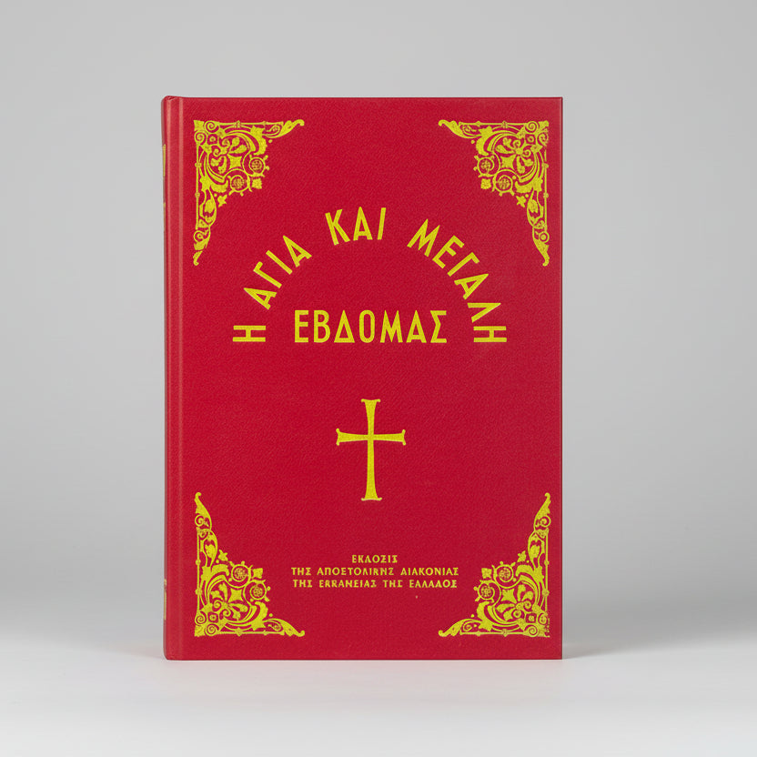Red book cover with gold text and cross, featuring Greek Orthodox religious text.