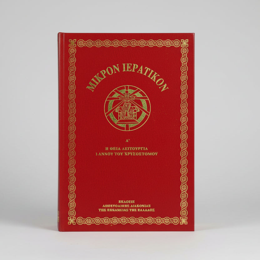 Μικρόν Ιερατικόν Α΄