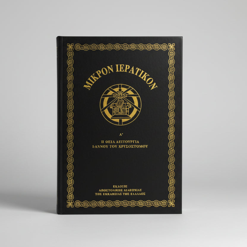 Μικρόν Ιερατικόν Α΄