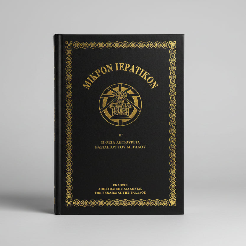 Μικρόν Ιερατικόν Β΄