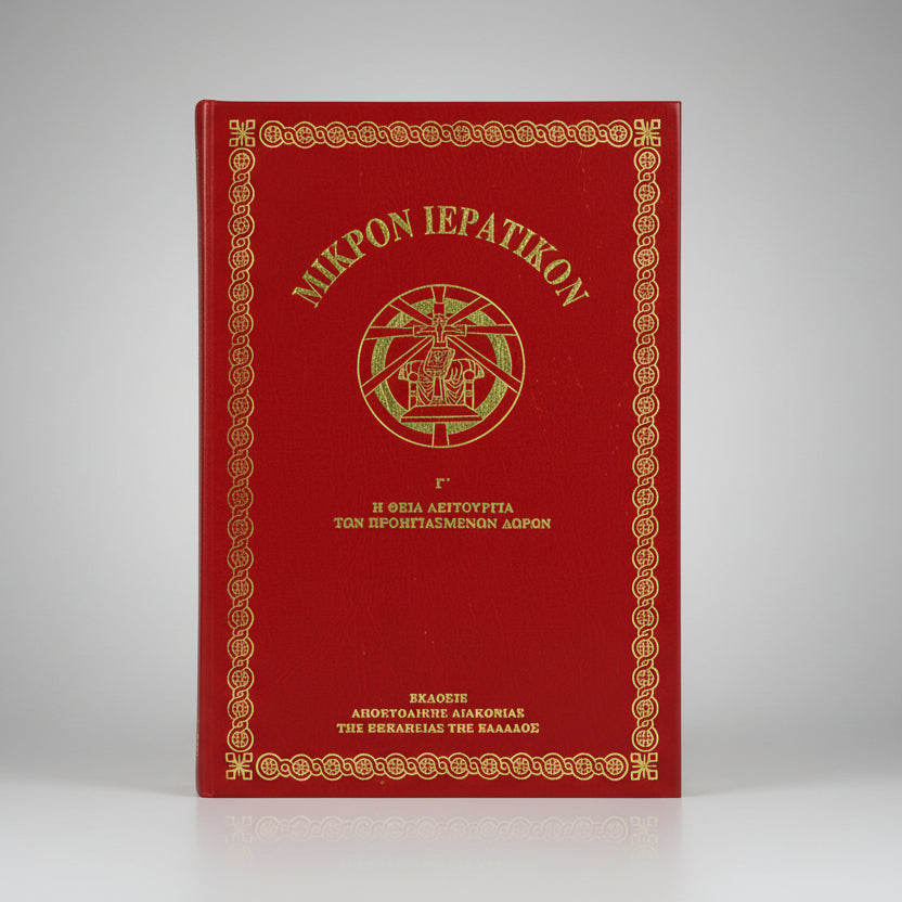 Μικρόν Ιερατικόν Γ΄