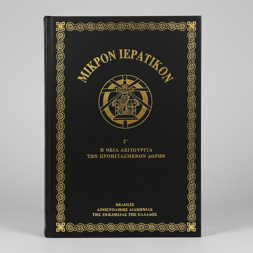 Μικρόν Ιερατικόν Γ΄