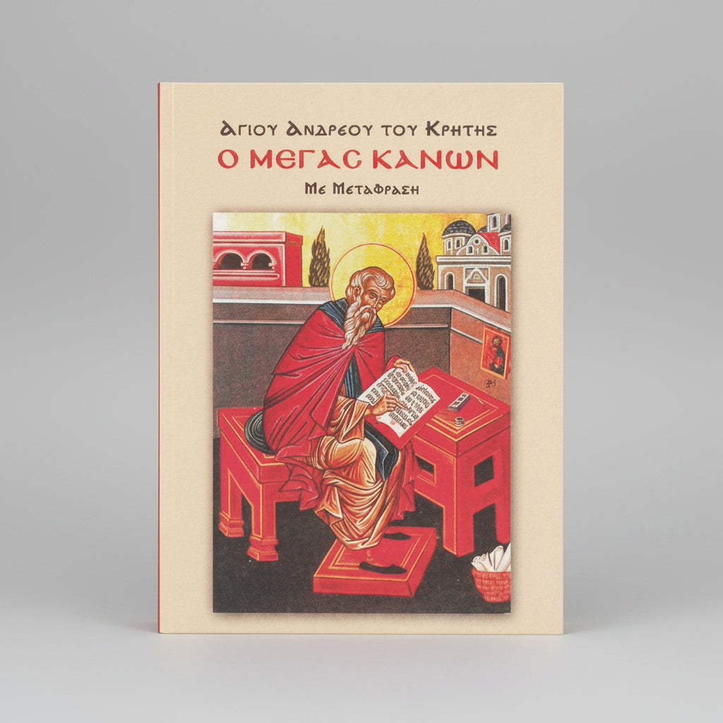 Ο Μέγας Κανών