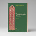 Teletourgika Themata Volume 1