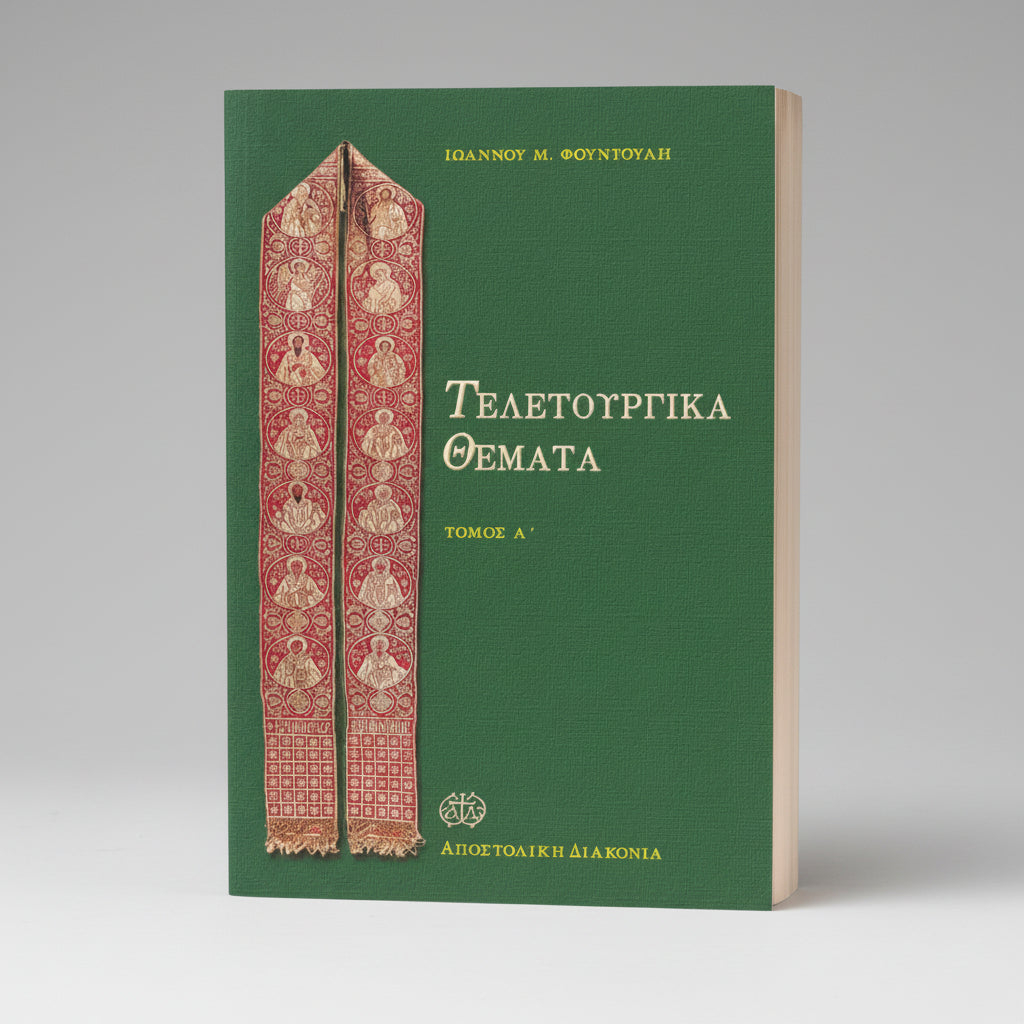 Τελετουργικά Θέματα V.1