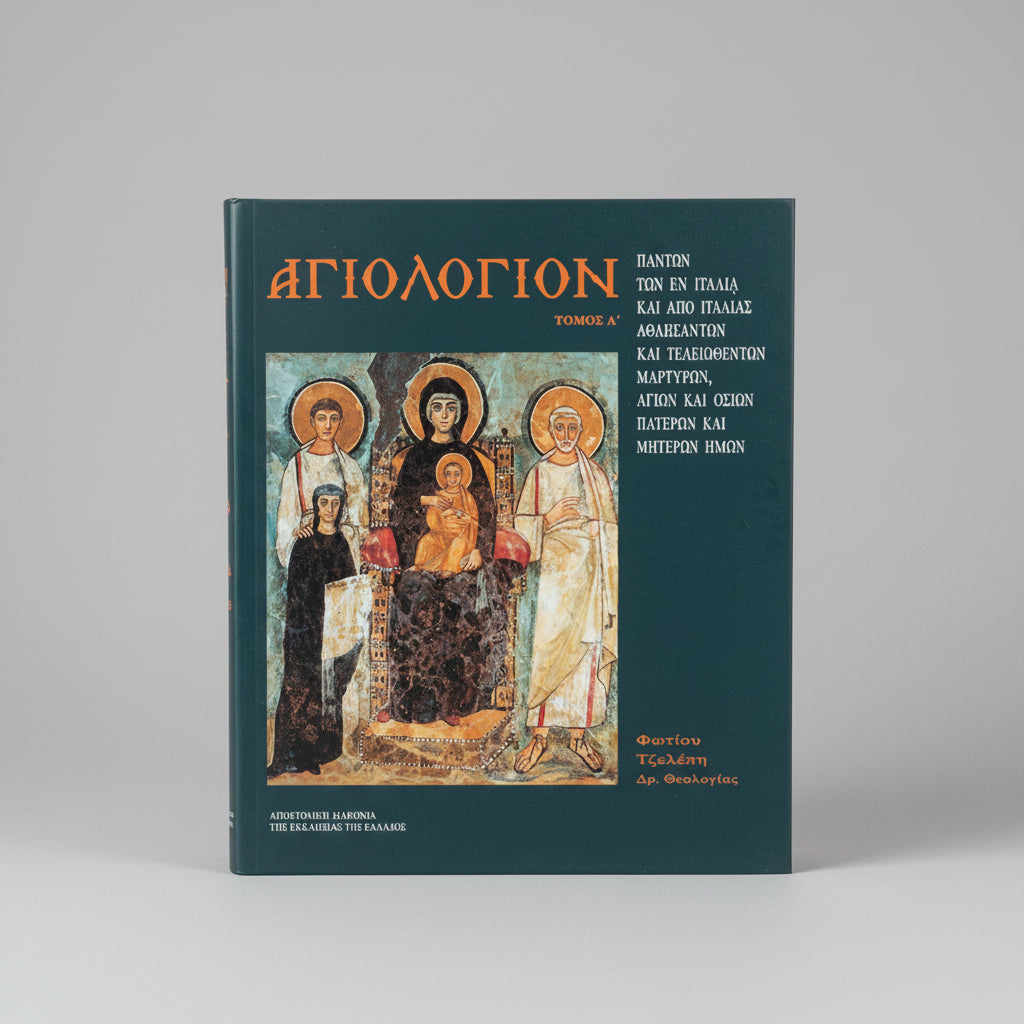 Αγιολόγιον 'Α