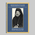 Archbishop Stylianos – Pastor, Theologian, Poet.