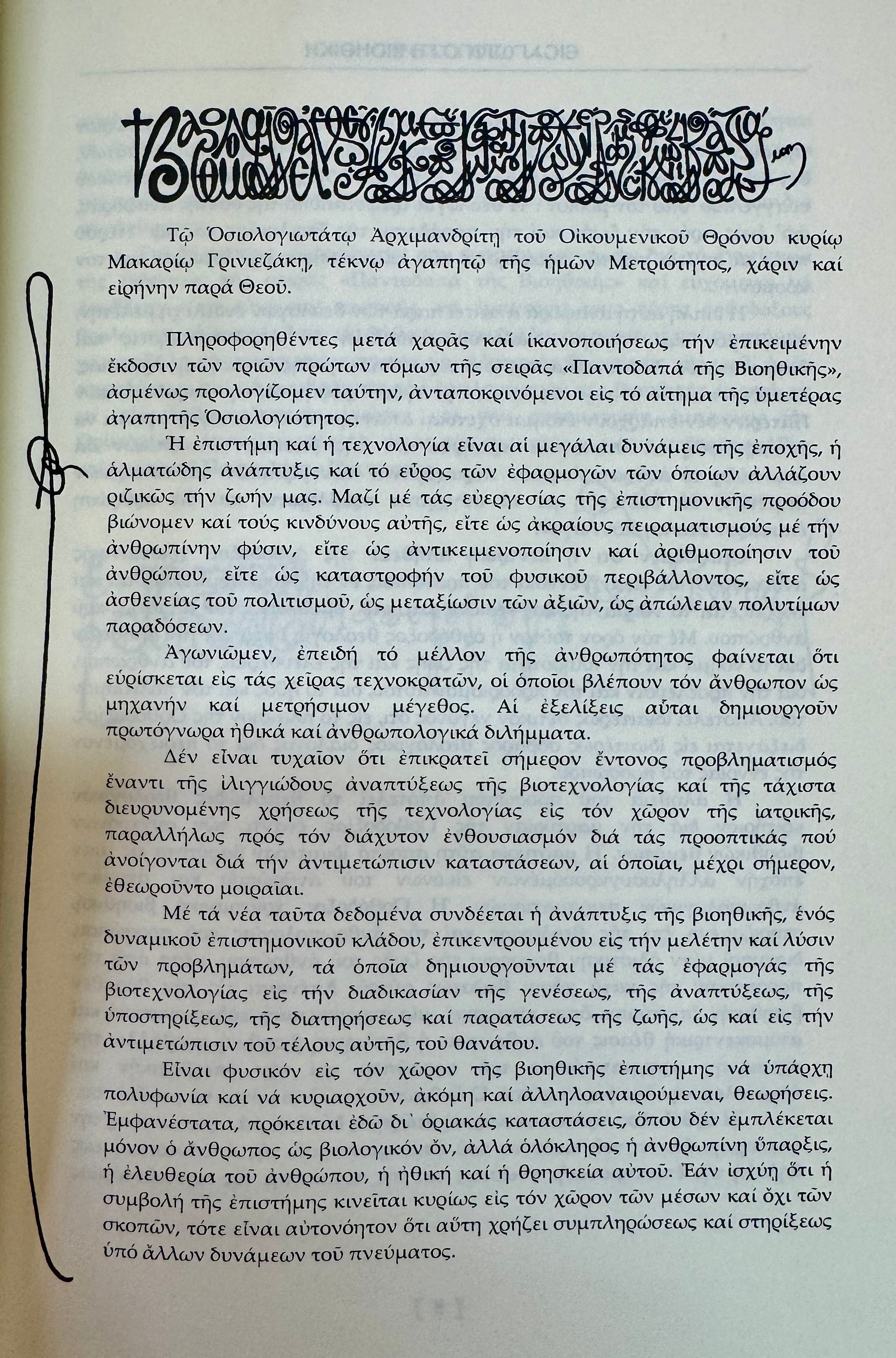 Εισαγωγή στην Βιοηθική: Ιατρική και Θεολογική προσέγγιση των θεμάτων