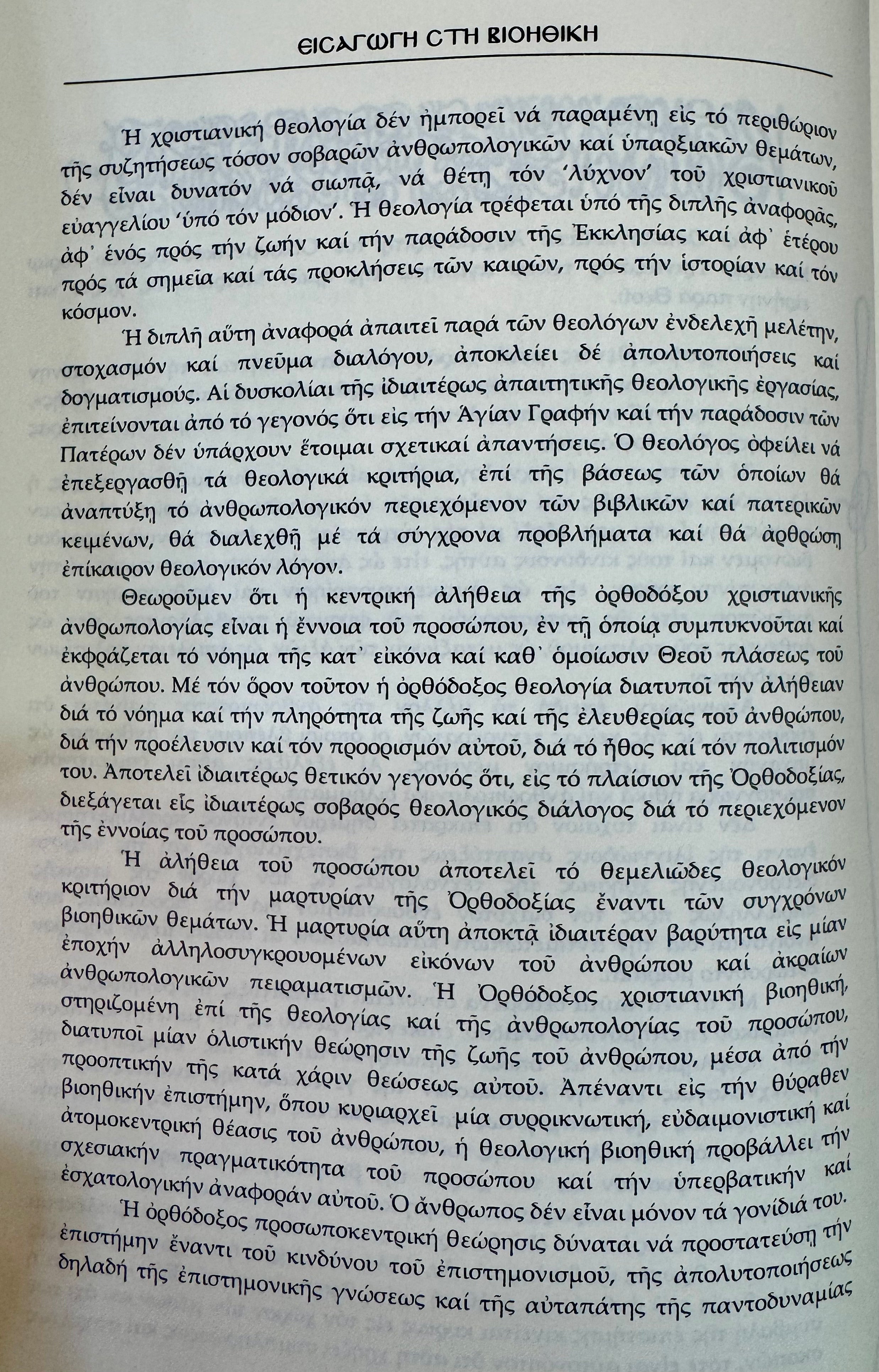 Εισαγωγή στην Βιοηθική: Ιατρική και Θεολογική προσέγγιση των θεμάτων