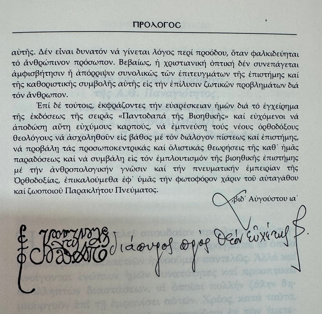 Εισαγωγή στην Βιοηθική: Ιατρική και Θεολογική προσέγγιση των θεμάτων