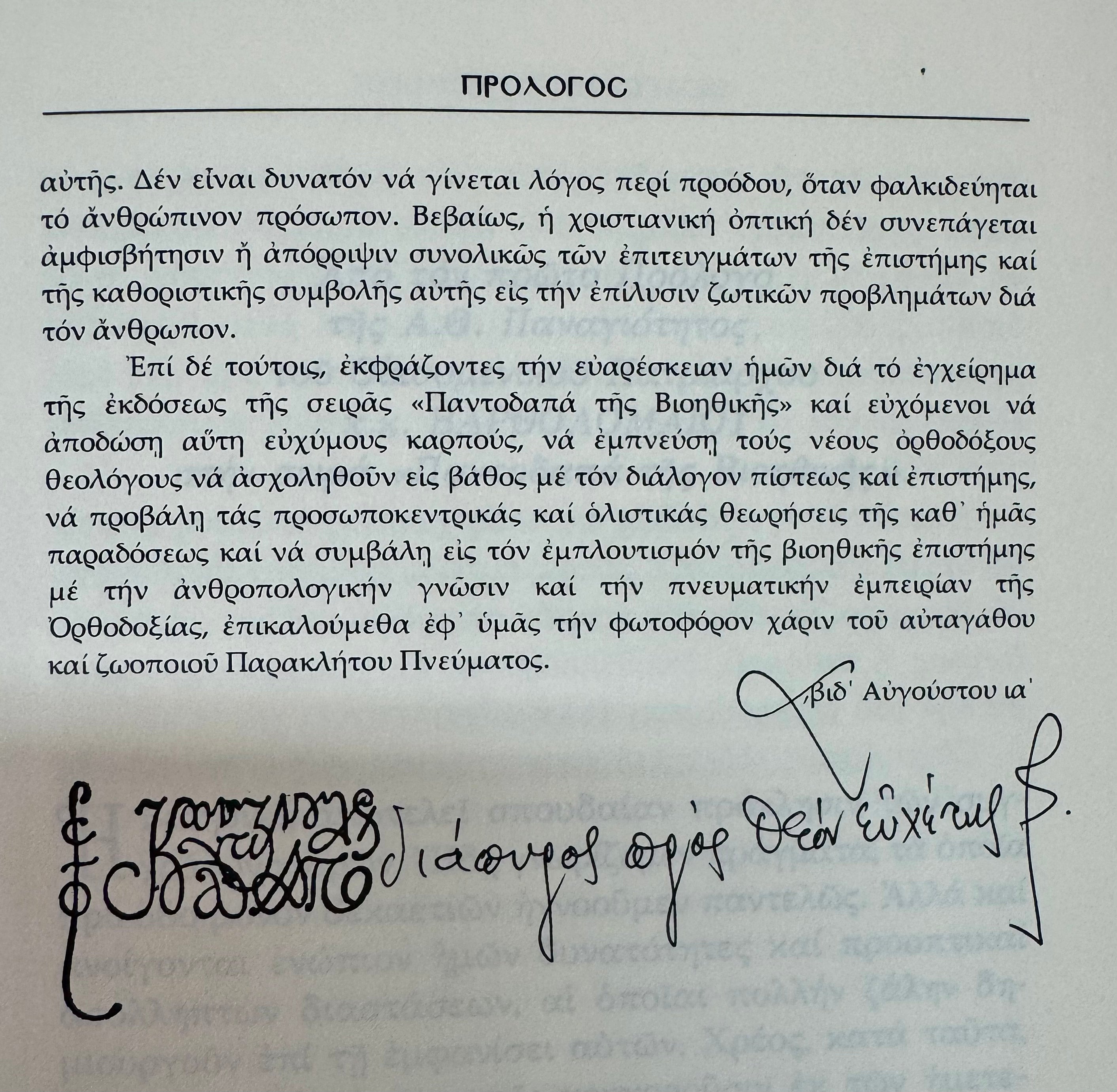 Εισαγωγή στην Βιοηθική: Ιατρική και Θεολογική προσέγγιση των θεμάτων
