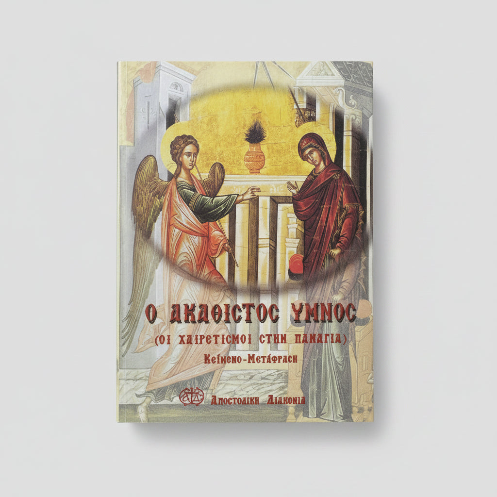 Ο Ακάθιστος Ύμνος (Ελληνικά)