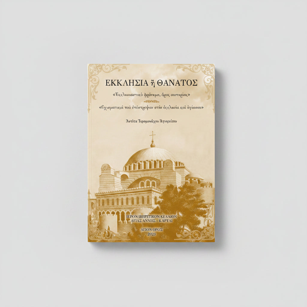 Εκκλησία ή Θάνατος