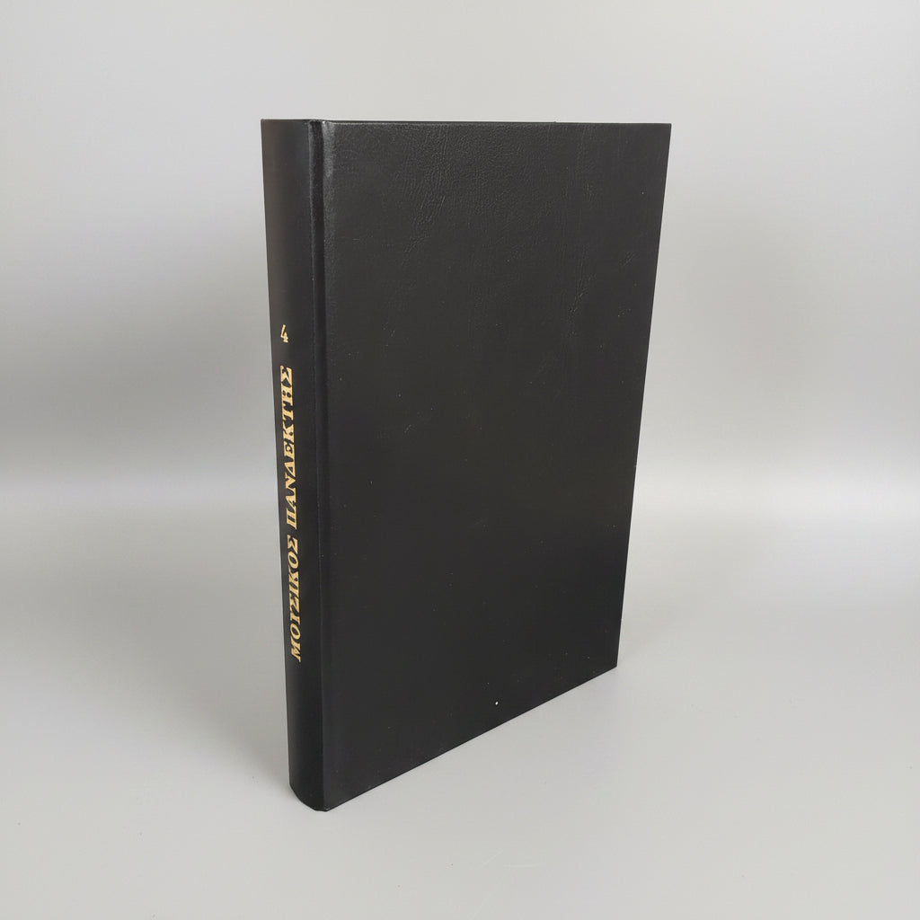 Mousikos Pandektis Vol 4